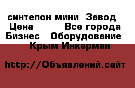 синтепон мини -Завод › Цена ­ 100 - Все города Бизнес » Оборудование   . Крым,Инкерман